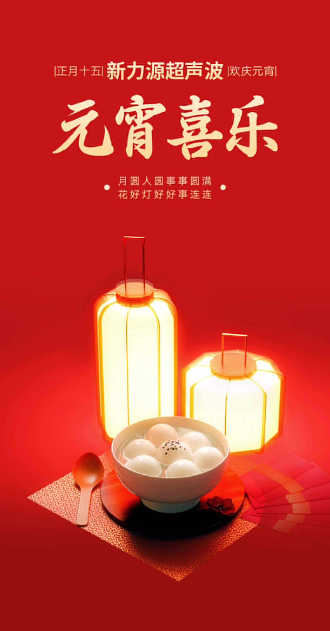 燈火映萬(wàn)家，團(tuán)圓共此時(shí)丨新力源超聲波祝大家元宵節(jié)快樂(lè)