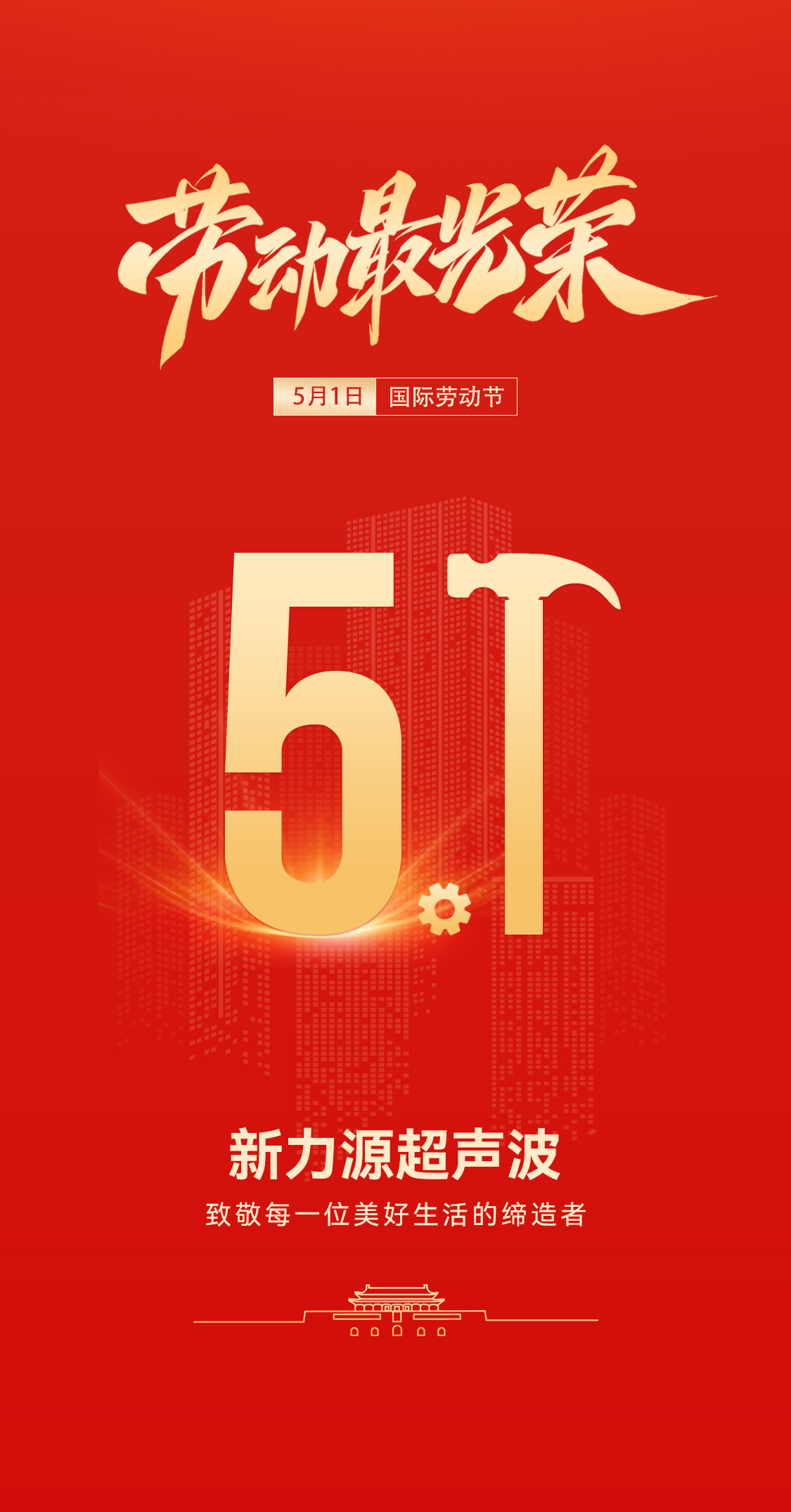 五一禮贊：新力源超聲波致敬勞動(dòng)者，共赴春日之約