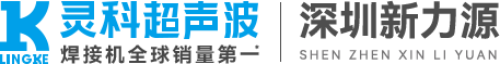 靈科超聲波深圳服務(wù)中心|新力源設(shè)備